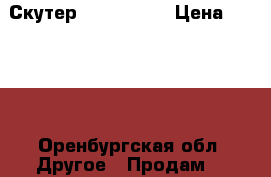 Скутер Dingo 50cc › Цена ­ 4 500 - Оренбургская обл. Другое » Продам   